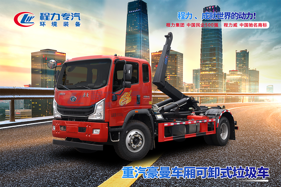 重汽豪曼勾臂垃圾車