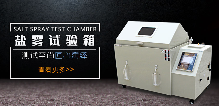 鹽霧試驗箱的加速腐蝕測試得到廣泛應用